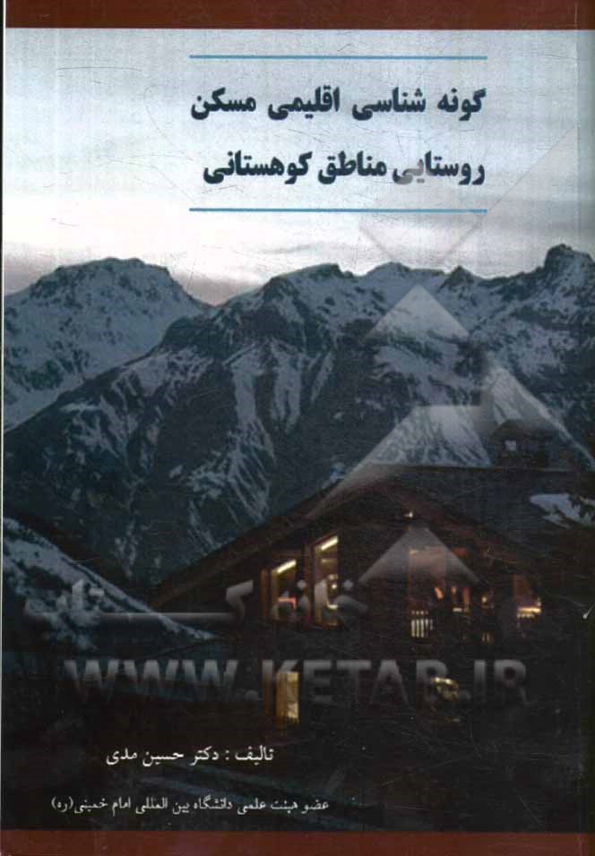 گونه‌شناسی اقلیمی خانه‌های روستایی مناطق کوهستانی (نگرش موردی منطقه رودبار الموت)