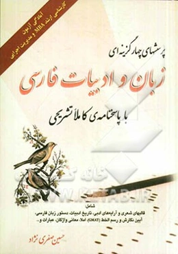 پرسشهای چهارگزینه‌ای زبان و ادبیات فارسی با پاسخنامه‌ی کاملا تشریحی