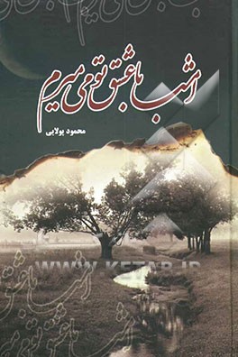 امشب با عشق تو می‌میرم