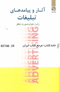 آثار و پیامدهای تبلیغات