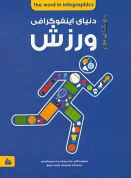 دانشنامه‌ی اینفوگرافی ورزش