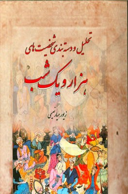 تحلیل و دسته‌بندی شخصیت‌های هزار و یک شب