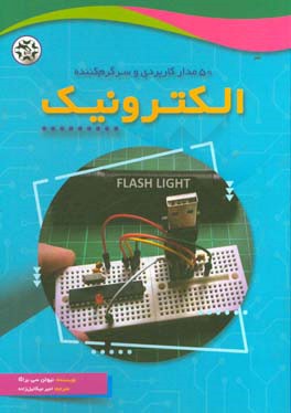 50 مدار کاربردی و سرگرم‌کننده در الکترونیک: مدارهای ساده برای دانش‌آموزان و افراد علاقه‌مند به علم الکترونیک