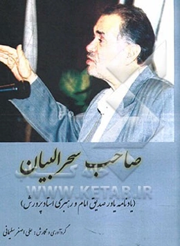 صاحب سحرالبیان: یادنامه یاور صدیق امام و رهبری استاد پرورش