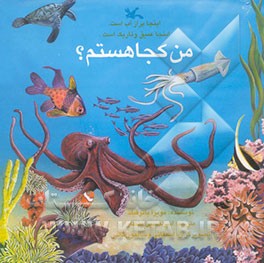 من کجا هستم؟ اینجا پر از آب است. اینجا عمیق و تاریک است