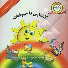 آشنایی با حیوانات