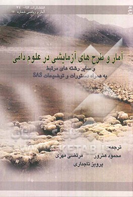 آمار و طرح‌های آزمایشی در علوم دامی و سایر رشته‌های مرتبط به همراه دستورات و توضیحات SAS