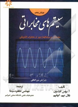 سیستم‌های مخابراتی: مقدمه‌ای بر سیگنال‌ها و نویز در مخابرات الکتریکی