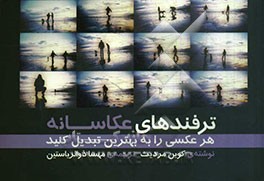 ترفندهای عکاسانه: هر کسی را به بهترین تبدیل کنید