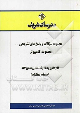 مجموعه سوالات و پاسخ‌های تشریحی مجموعه کامپیوتر کاردانی به کارشناسی سال 93 (بخش هشتم)