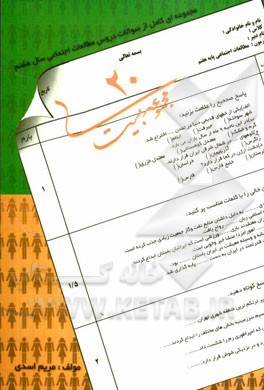 مجموعه‌ای کامل از سوالات دروس مطالعات اجتماعی سال هفتم