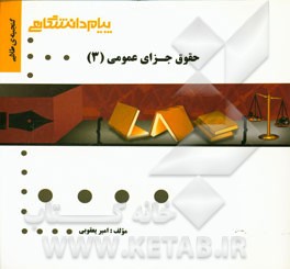 گنجینه‌ی طلایی حقوق جزای عمومی (3)