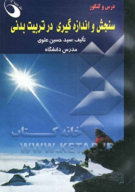 سنجش و اندازه‌گیری در تربیت بدنی