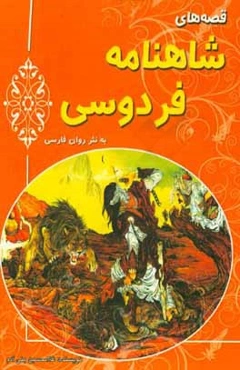 قصه‌های شاهنامه فردوسی