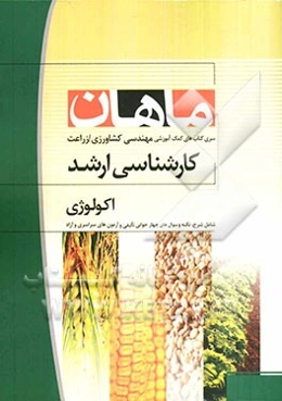 اکولوژی: مجموعه کشاورزی