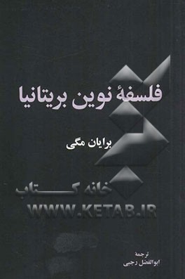 فلسفه نوین بریتانیا