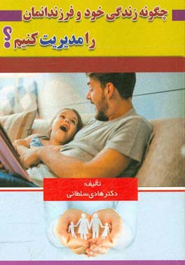 چگونه زندگی خود و فرزندانمان را مدیریت کنیم