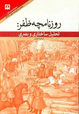 روزنامچه ظفر: تحلیل ساختاری و بصری
