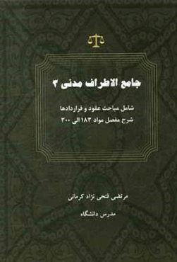 جامع الاطراف مدني 3 شامل مباحث اشخاص و محجورين شرح مفصل مواد 183 الي 300