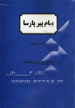 پیام پیر پارسا