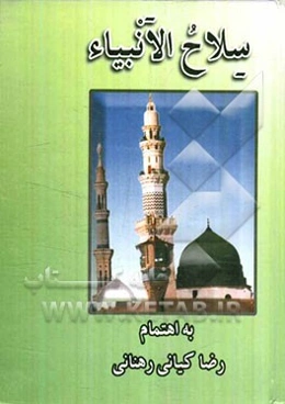 سلاح الانبیاء