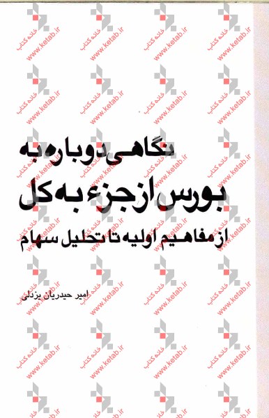 نگاهی دوباره به بورس از جزء به کل از مفاهیم اولیه تا تحلیل سهام