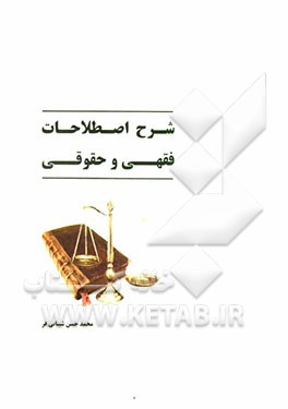 شرح اصطلاحات فقهی حقوقی