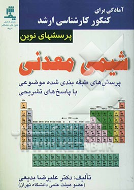 آمادگی برای کارشناسی ارشد تستهای نوین در شیمی معدنی