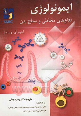 ایمونولوژی دفاع‌های مخاطی و سطح بدن