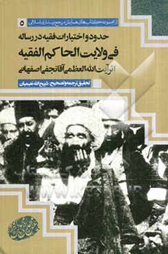 حدود و اختیارات فقیه در رساله فی ولایت الحاکم الفقیه اثر آیت‌الله آقا نجفی اصفهانی (ره)