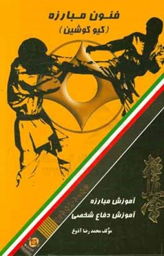 آموزش فنون مبارزه کیوکوشین کاراته