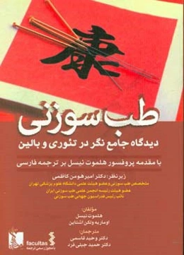 طب سوزنی: دیدگاه جامع‌نگر در تئوری و بالین