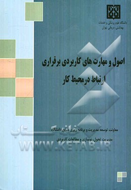 اصول و مهارت‌های کاربردی برقراری ارتباط در محیط کار