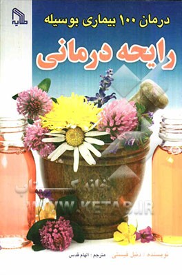درمان 100 بیماری بوسیله رایحه‌درمانی (آروماتراپی) برای چه کسی، برای چه موردی و چرا؟