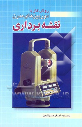 روش کار با دوربین‌های مدرن نقشه‌برداری