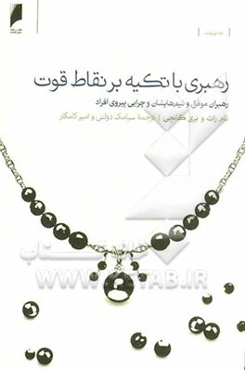 رهبری با تکیه بر نقاط قوت: رهبران موفق و تیم‌هایشان و چرایی پیروی افراد