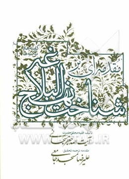 مقدمه‌ای بر شناخت نهج البلاغه: گفته‌ها و ناگفته‌ها