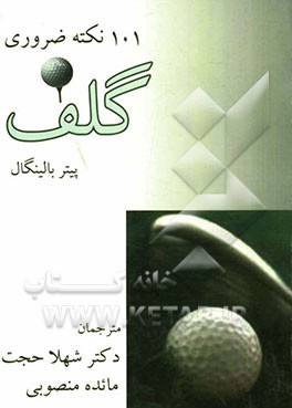 101 نکته ضروری گلف