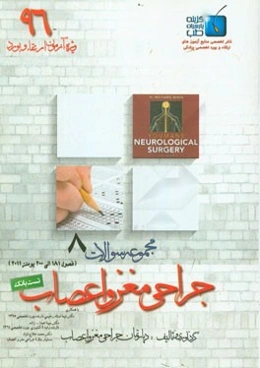 مجموعه سوالات جراحی مغز و اعصاب: ویژه آزمون ارتقاء و بورد 1396 یومنز 2011 (فصول 181 الی 200)