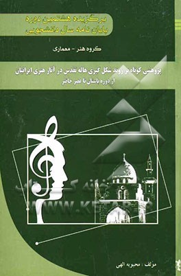 پژوهشی بر روند شکل‌گیری هاله تقدس در آثار هنری ایرانیان (برگزیده هشتمین دوره جشنواره پایان‌نامه سال دانشجویی