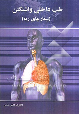 طب داخلی واشنگتن: بیماریهای ریه