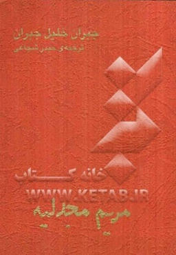 مریم مجدلیه