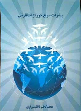 پیشرفت سریع دور از انتظارتان