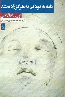 نامه به کودکی که هرگز زاده نشد