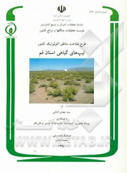 طرح شناخت مناطق اکولوژیک کشور: پوشش گیاهی استان قم