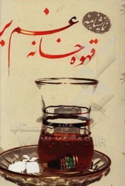 قهوه‌خانه غم‌بر