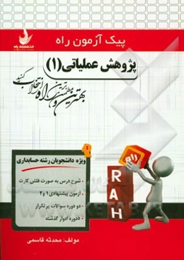 پژوهش عملیاتی (1) (ویژه دانشجویان رشته حسابداری)