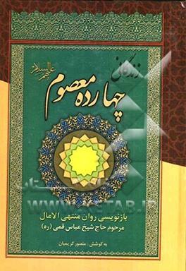 زندگانی چهارده معصوم (ع