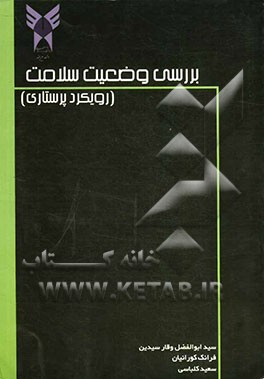 بررسی وضعیت سلامت: رویکرد پرستاری