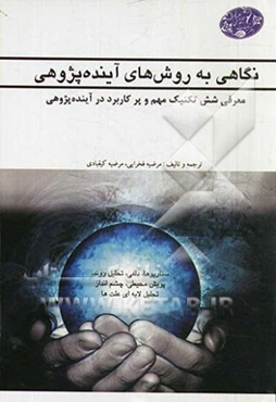 نگاهی به روش‌های آینده‌پژوهی: معرفی شش تکنیک مهم و پرکاربرد در آینده‌پژوهی